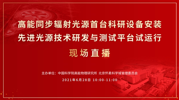 先睹为快！高能同步辐射光源建设迎来重大节点！