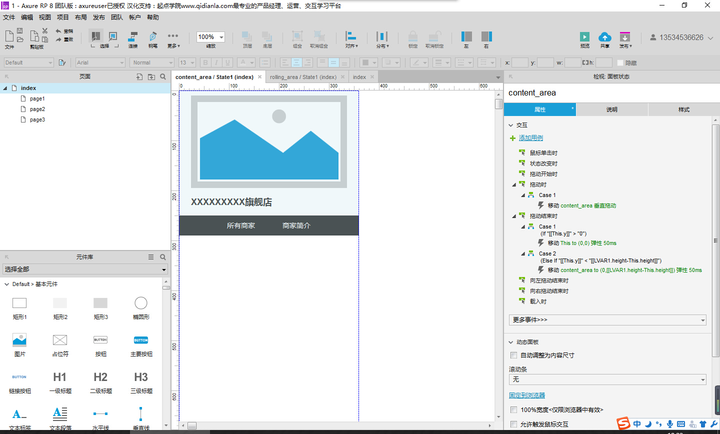  Axure8.0教程：制作一个带有tab选项栏的滚动区