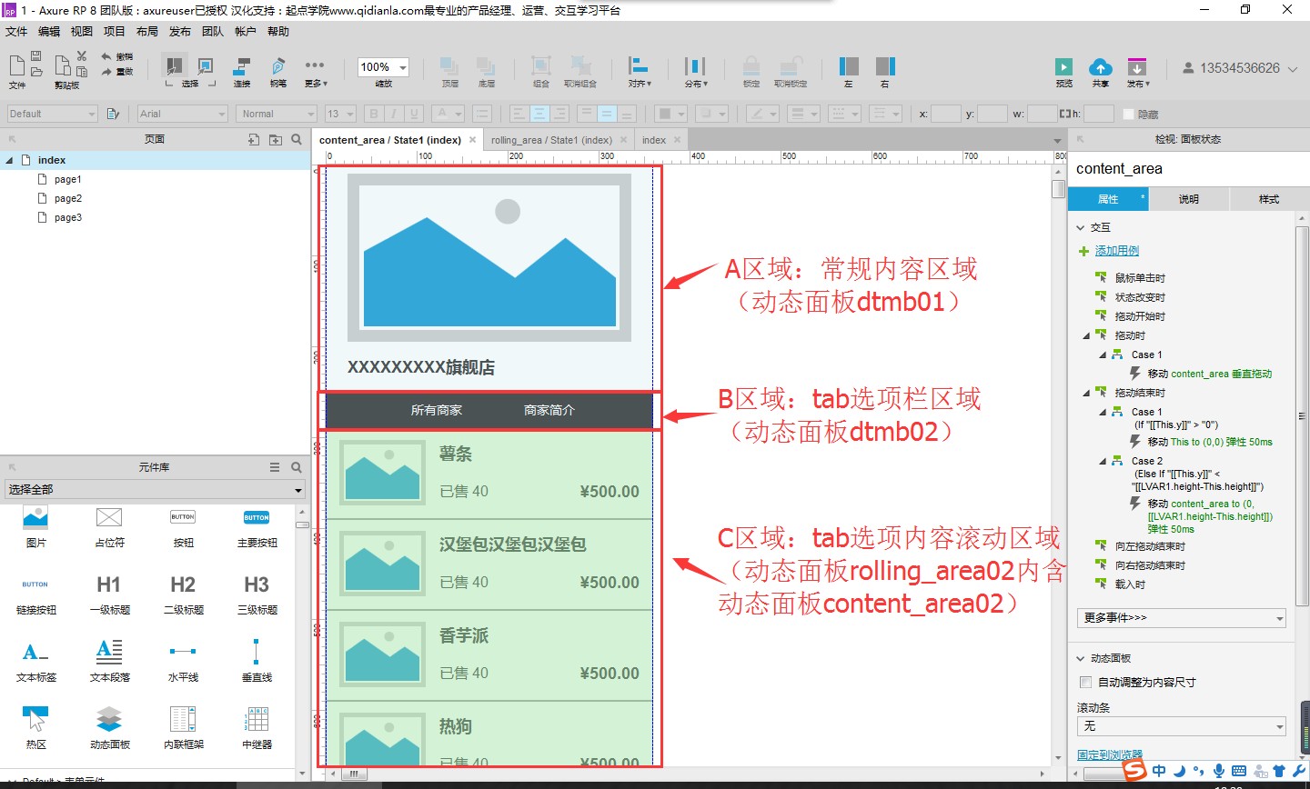  Axure8.0教程：制作一个带有tab选项栏的滚动区