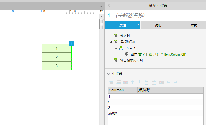  中继器实践：双向列表操作