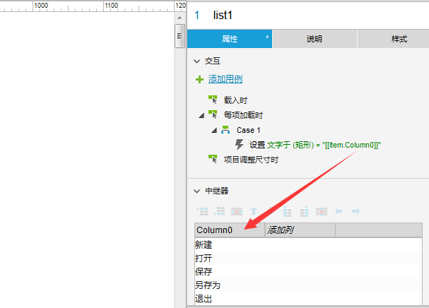  中继器实践：双向列表操作