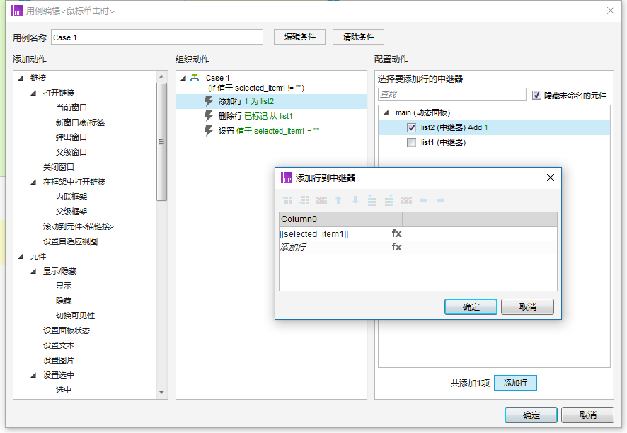  中继器实践：双向列表操作