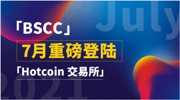 BSCC即将上线Hotcoin 拉开指数级增长序幕