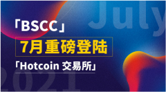 BSCC即将上线Hotcoin 拉开指数级增长序幕