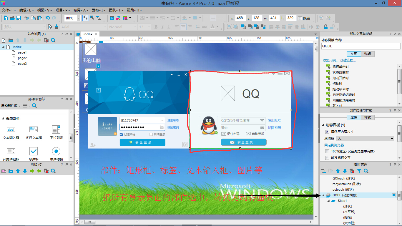7，制作QQ登录界面，转化成动态面板