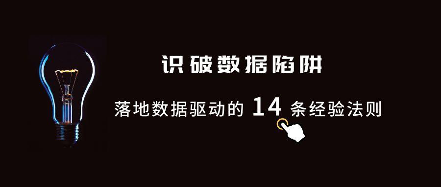 识破数据陷阱，落地数据驱动的 14 条经验法则