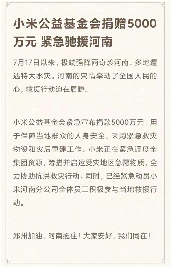 急捐5000万元！小米：调度全集团资源驰援河南