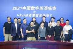 大公网2021中国数字经济峰会之“虚实世界-互联网掘金的下一个十年”VR/AR产业圆桌论坛在京隆重举办