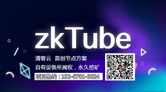 〖zkT热点〗哪家zkT矿机公司更靠谱的？