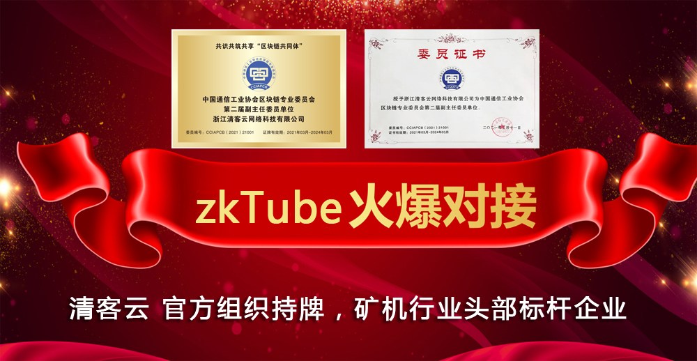 zkTube挖矿之旅|邀君共行！