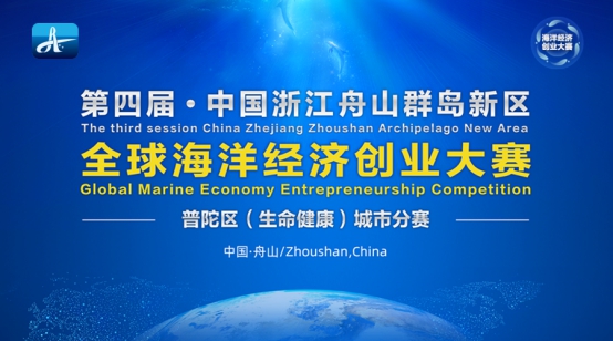 第四届舟山群岛新区全球海洋经济创业大赛 普陀区城市赛项目征集公告