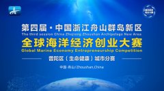 第四届舟山群岛新区全球海洋经济创业大赛 普陀区城市赛项目征集公告