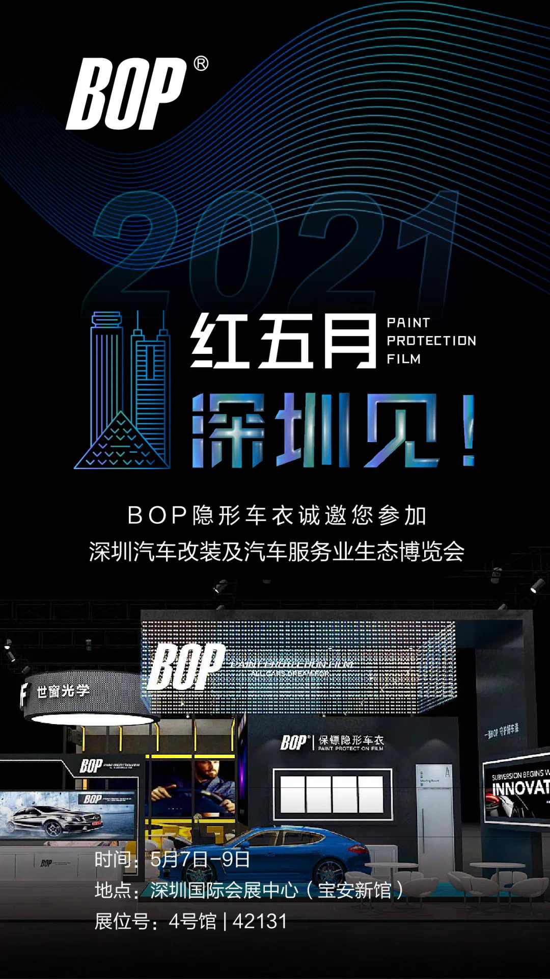 红五月，深圳见！BOP隐形车衣诚邀您参加深圳九州展