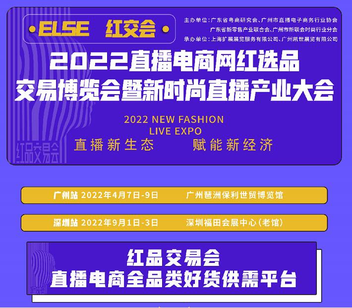 2022深圳第八届国际电商新渠道暨网红直播选品博览会