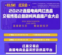 2022深圳第八届国际电商新渠道暨网红直播选品博览会开启渠道盛会