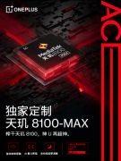 首发搭载天玑8100-MAX芯片!一加Ace实力诠释性能王牌