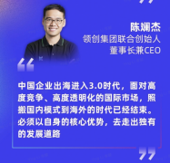 领创集团CEO陈斓杰：出海3.0时代，结合自身优势走出中国出海企业独有之路