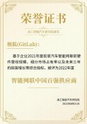 极狐GitLab 入选 2022 智能网联中国百强供应商